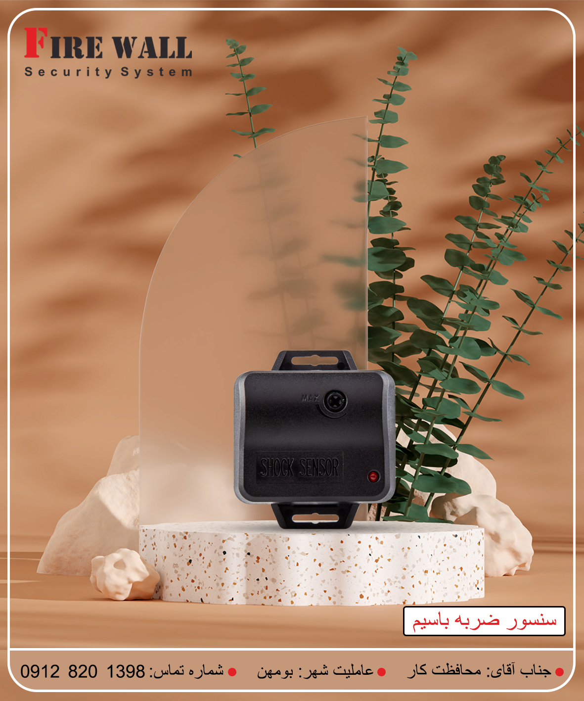 سنسور ضربه باسیم فایروال