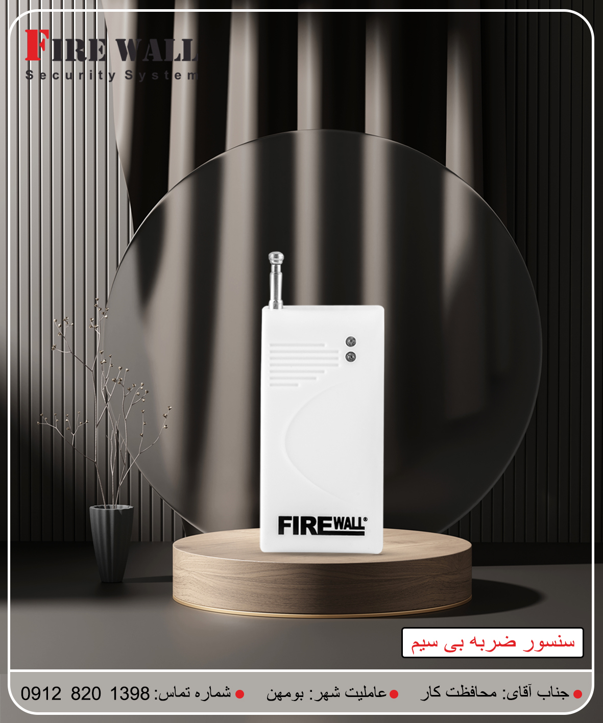سنسور ضربه بیسیم فایروال