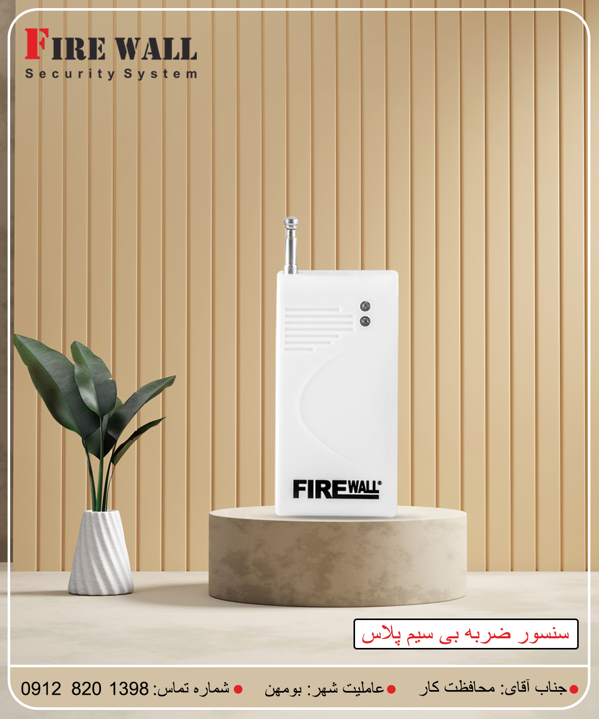 سنسور ضربه بیسیم پلاس فایروال