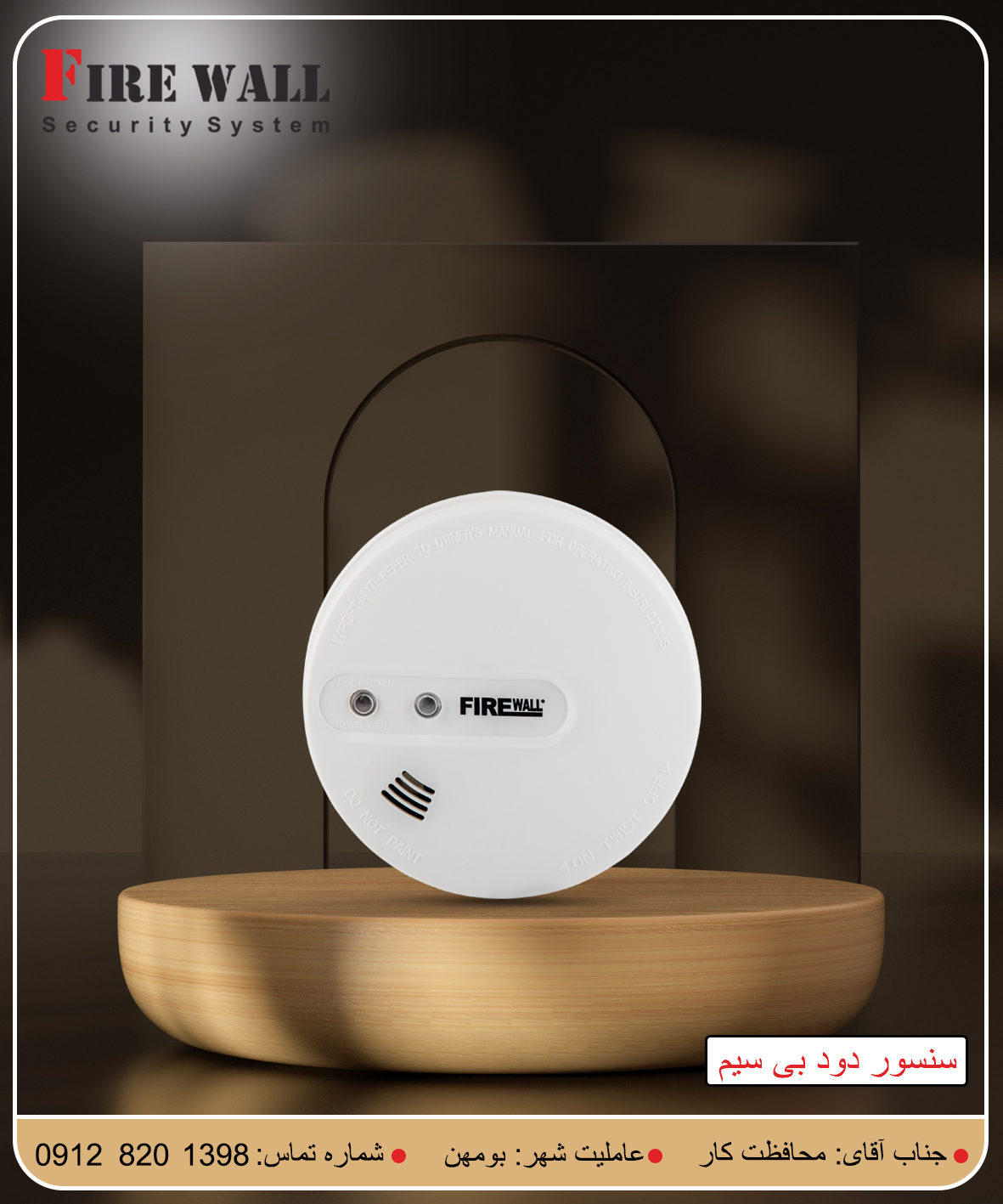 سنسور دود بیسیم فایروال