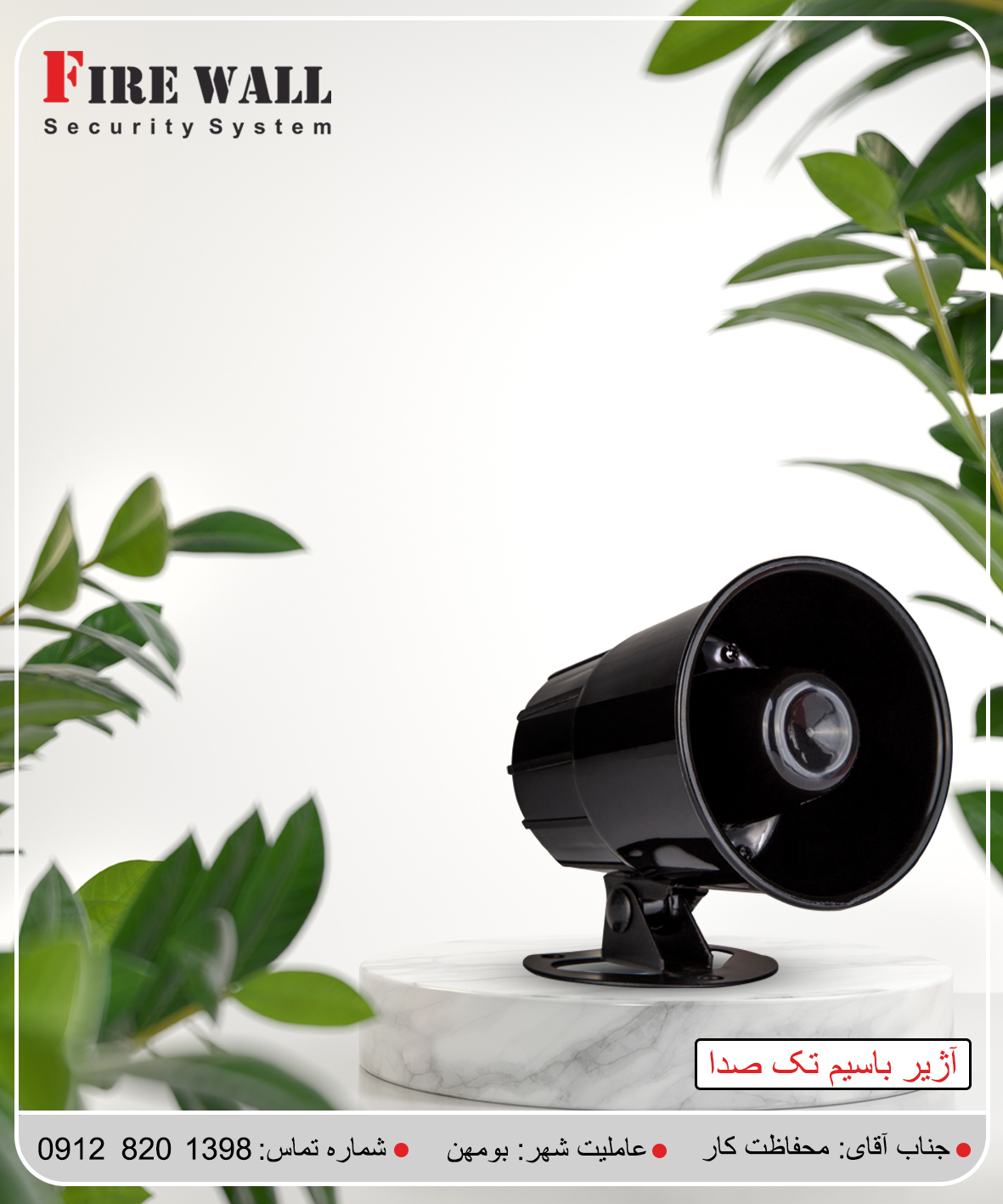 آژیر باسیم تک‌صدا فایروال