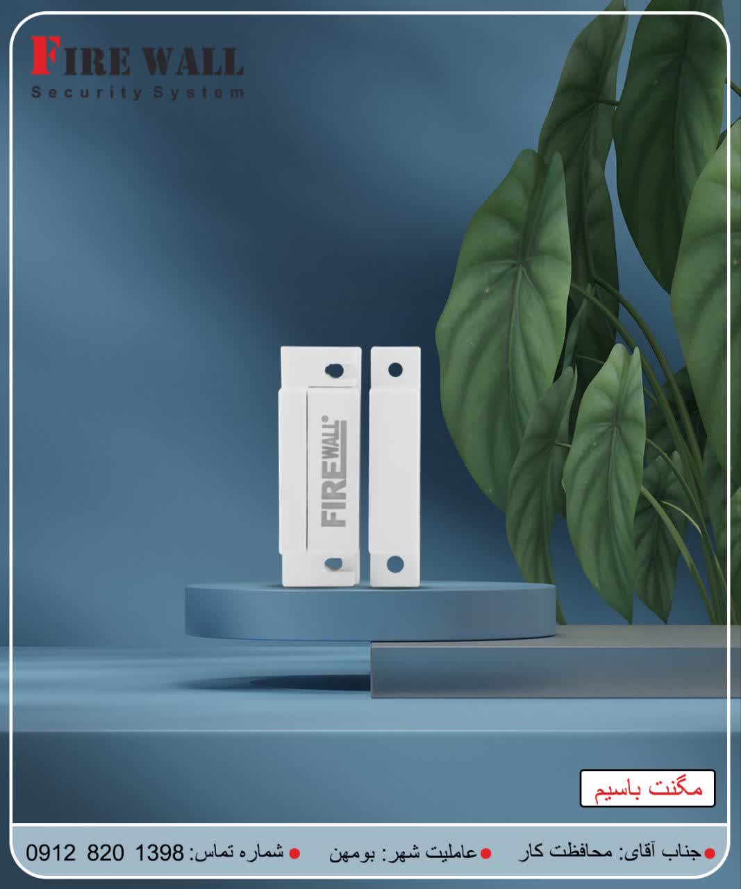 مگنت باسیم فایروال