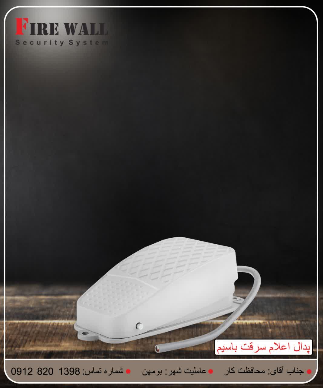 پدال اعلام سرقت باسیم کوچک