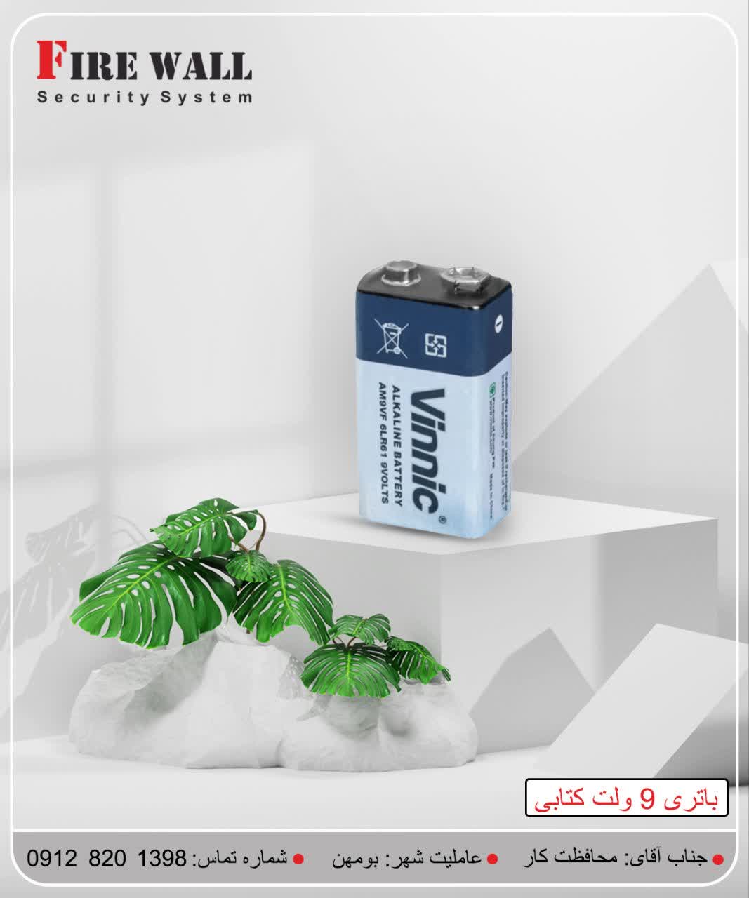 باتری 9 ولت کتابی وینیک